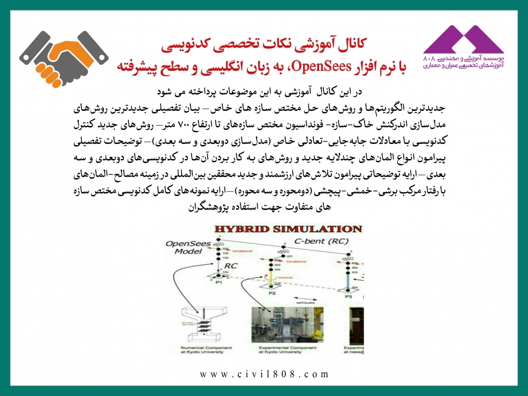 کانال آموزشی نکات تخصصی کدنویسی با نرم افزار OpenSees، به زبان انگلیسی و سطح پیشرفته