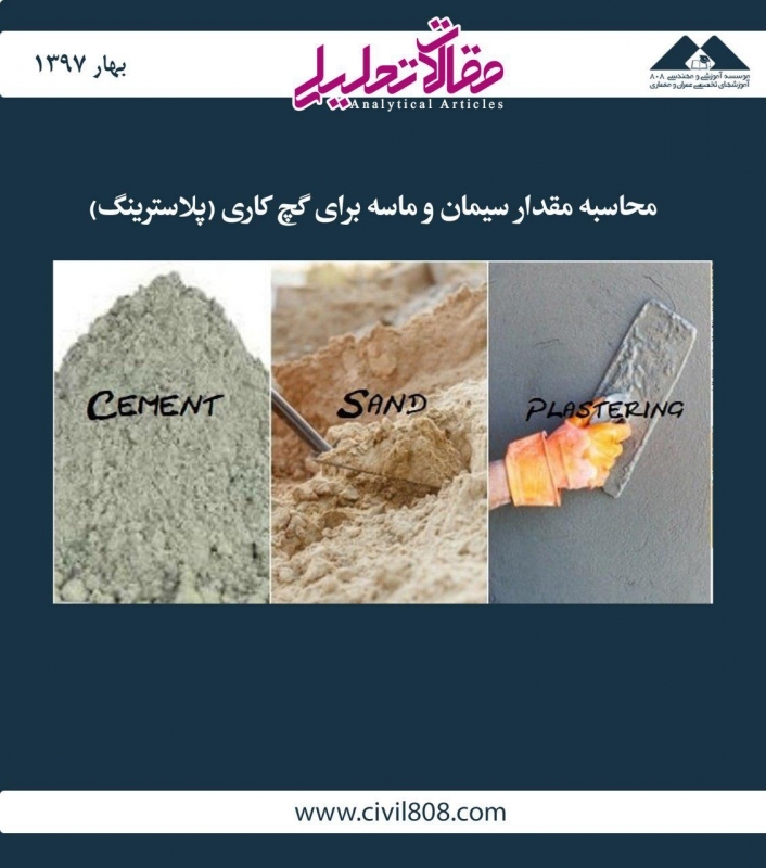 مقاله تحلیلی: محاسبه‌ مقدار سیمان و ماسه برای گچ کاری (پلاسترینگ)