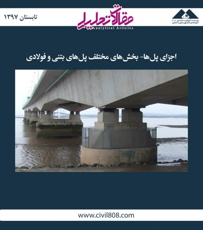 مقاله تحلیلی: اجزای پل‌ ها- بخش‌ های مختلف پل‌ های بتنی و فولادی