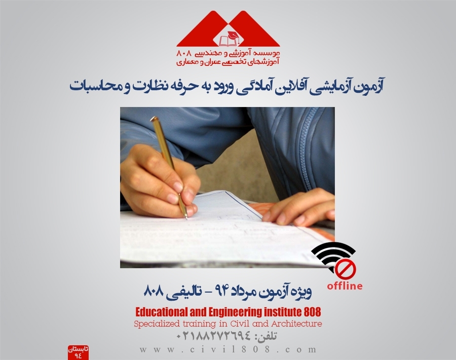 آزمون آفلاین آزمایشی، آمادگی ورود به حرفه محاسبات و نظارت، تالیفی 808 همراه با فیلم رفع اشکال آزمون آفلاین آزمایشی، آمادگی ورود به حرفه محاسبات و نظارت، تالیفی 808 همراه با فیلم رفع اشکال