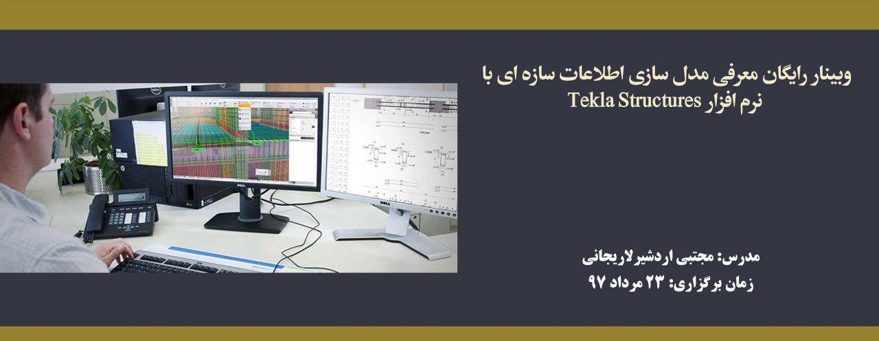 فیلم معرفی مدل سازی اطلاعات سازه ای با نرم افزار Tekla Structures