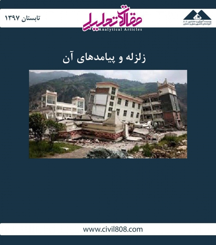 مقاله تحلیلی:‌ زلزله و پیامدهای آن