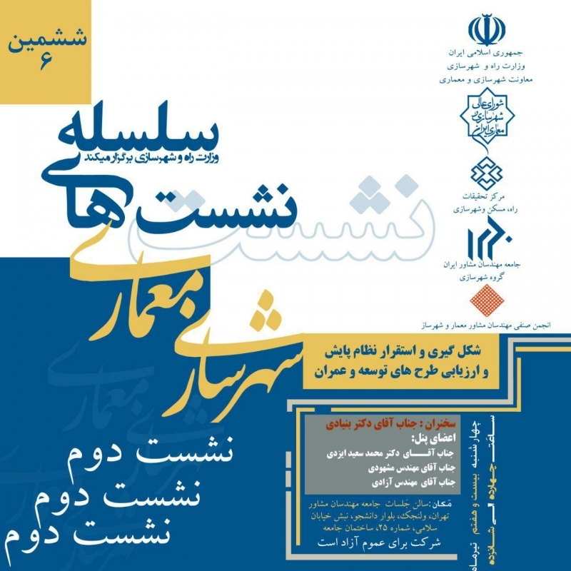 سلسه نشست های هم اندیشی طرح های توسعه و عمران، شکل گیری و استقرار نظام پایش و ارزیابی طرح های توسعه و عمران