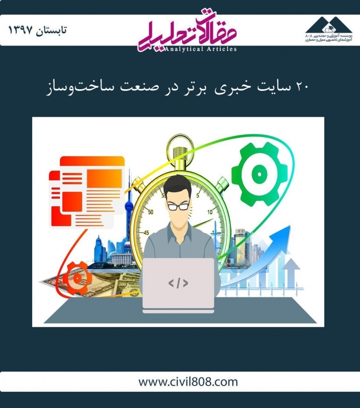 مقاله تحلیلی: 20 سایت خبری  برتر در صنعت ساخت‌ و ساز 