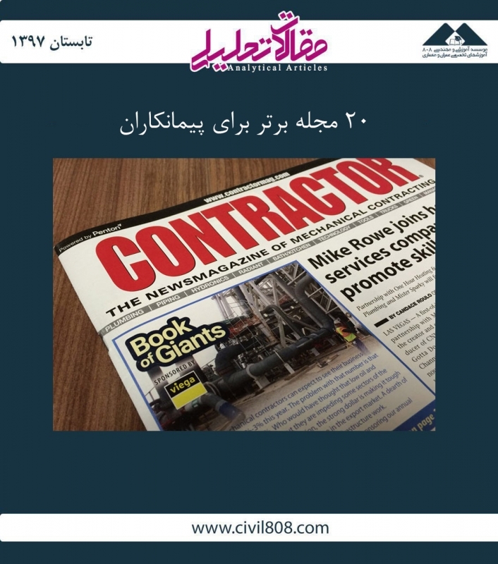 مقاله تحلیلی: 20 مجله برتر برای پیمانکاران مقاله تحلیلی: 20 مجله برتر برای پیمانکاران
