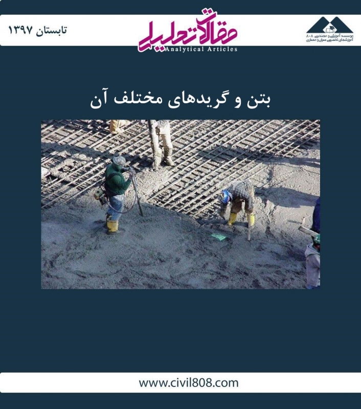 مقاله تحلیلی: بتن و گریدهای مختلف آن مقاله تحلیلی: بتن و گریدهای مختلف آن