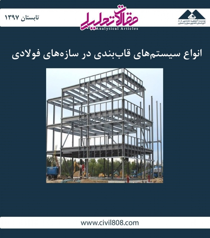 مقاله تحلیلی: انواع سیستم‌های قاب‌بندی در سازه‌های فولادی