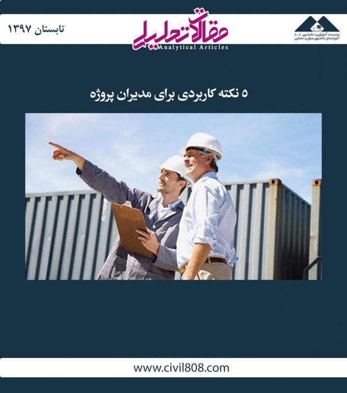 مقاله تحلیلی: 5 نکته کاربردی برای مدیران پروژه