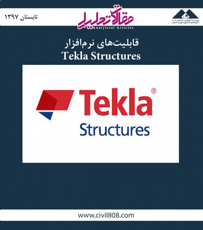 مقاله تحلیلی: قابلیت های نرم افزار Tekla Structures مقاله تحلیلی: قابلیت های نرم افزار Tekla Structures