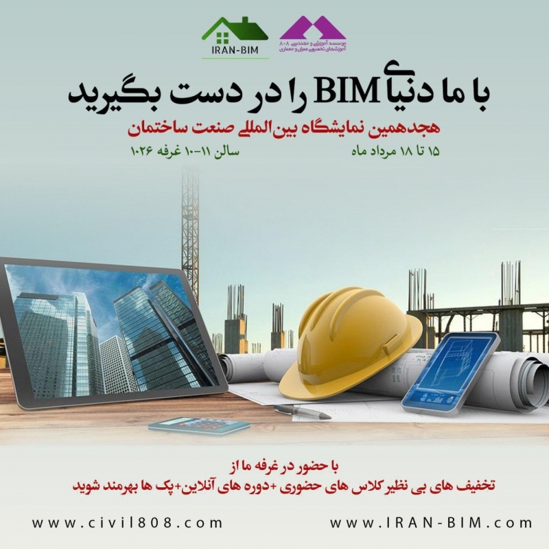 غرفه مشترك موسسه ٨٠٨ و شركت IRAN-BIM در هجدهمين نمايشگاه بين المللي ساختمان