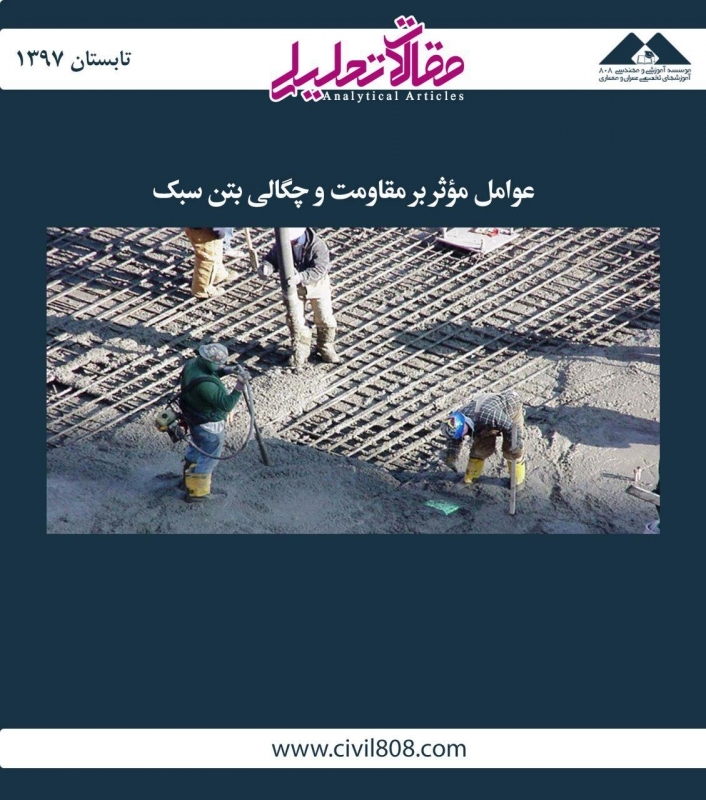 مقاله تحلیلی: عوامل مؤثر بر مقاومت و چگالی بتن سبک مقاله تحلیلی: عوامل مؤثر بر مقاومت و چگالی بتن سبک