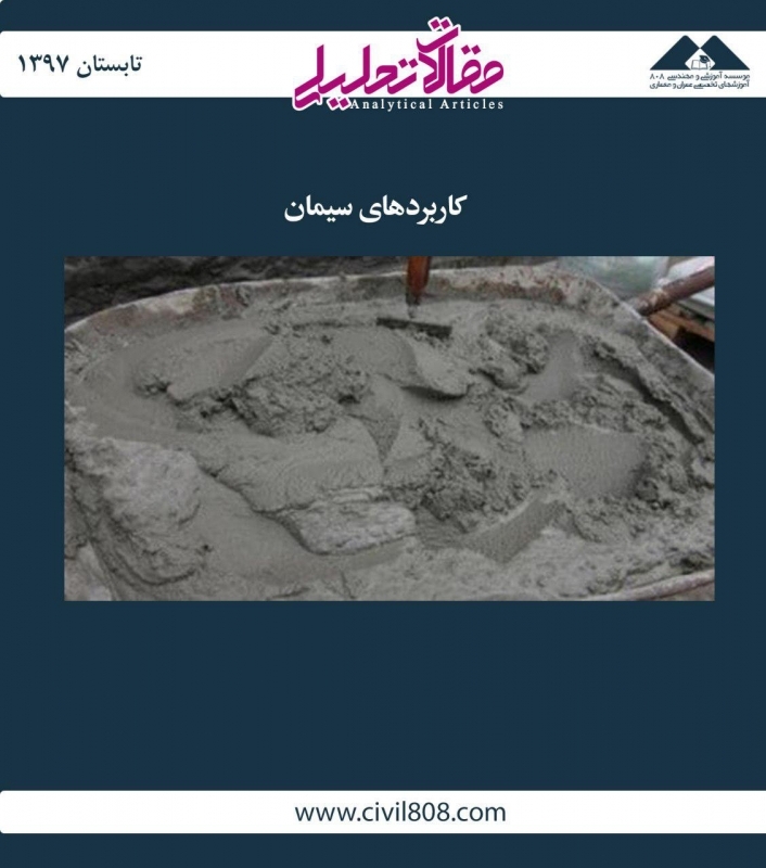 مقاله تحلیلی: کاربردهای سیمان مقاله تحلیلی: کاربردهای سیمان