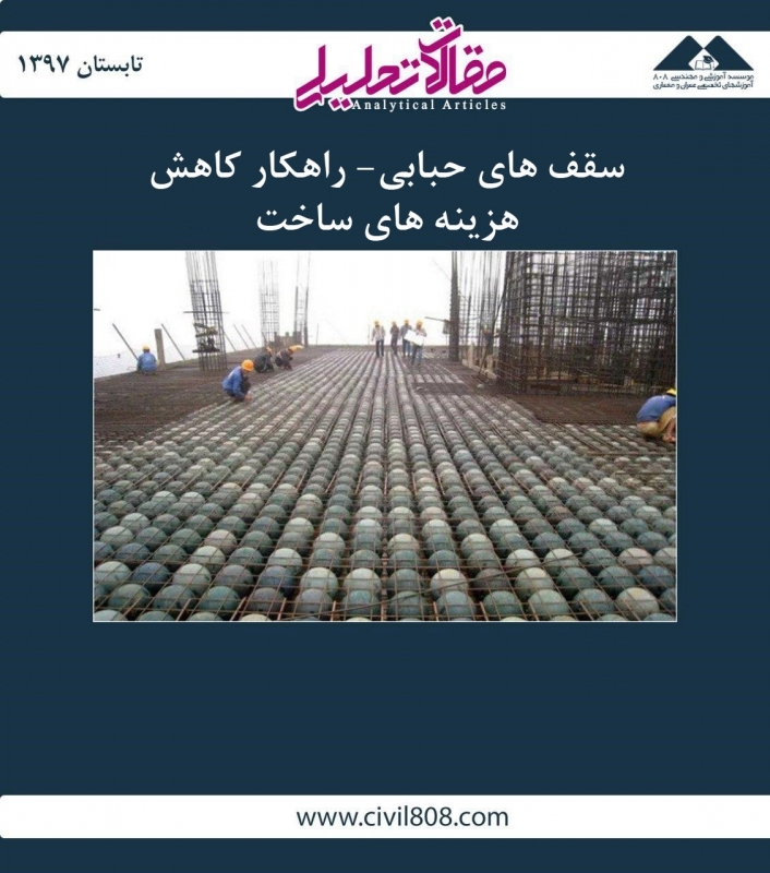 مقاله تحلیلی: سقف های حبابی- راهکار کاهش هزینه های ساخت