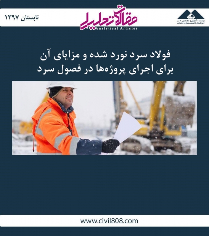 مقاله تحلیلی: فولاد سرد نورد شده و مزایای آن برای اجرای پروژه ها در فصول سرد مقاله تحلیلی: فولاد سرد نورد شده و مزایای آن برای اجرای پروژه ها در فصول سرد