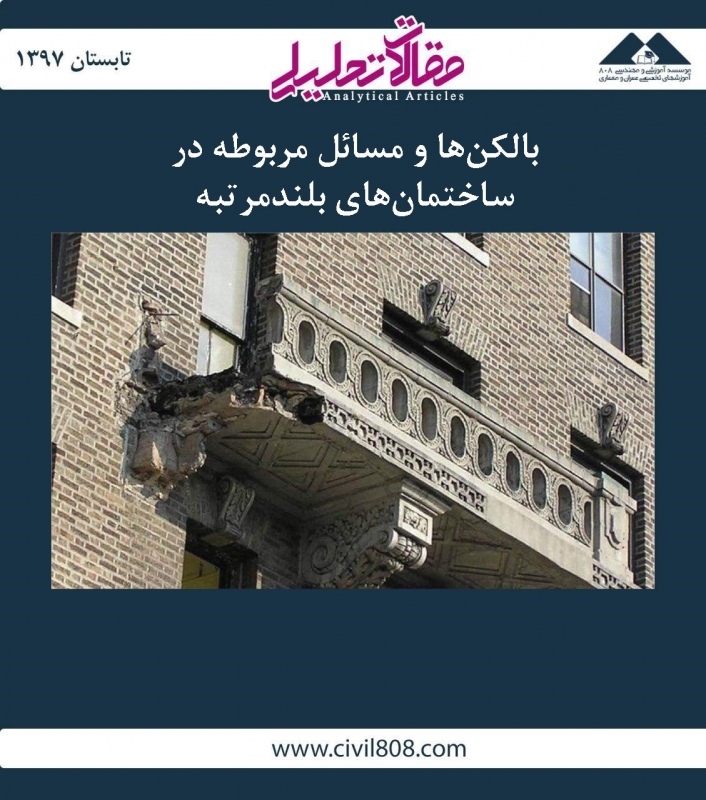 مقاله تحلیلی: بالکن‌ها و مسائل مربوطه در ساختمان‌های بلندمرتبه