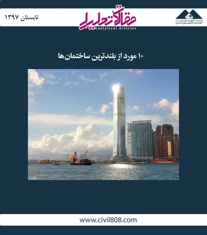 مقاله تحلیلی: 10 مورد از بلندترین ساختمانها مقاله تحلیلی: 10 مورد از بلندترین ساختمانها