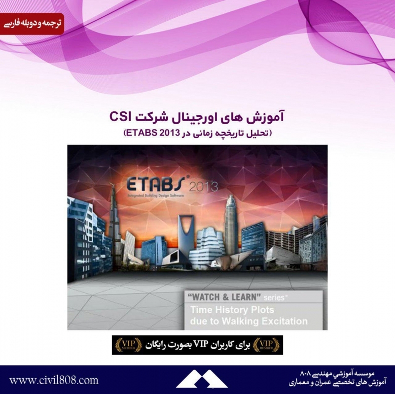 آموزش های اورجینال شرکت CSI (تحلیل تاریخچه زمانی  در ETABS 2013) دوبله فارسی