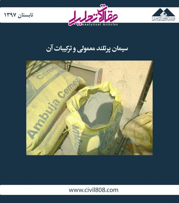 مقاله  تحلیلی: سیمان پرتلند معمولی و ترکیبات آن