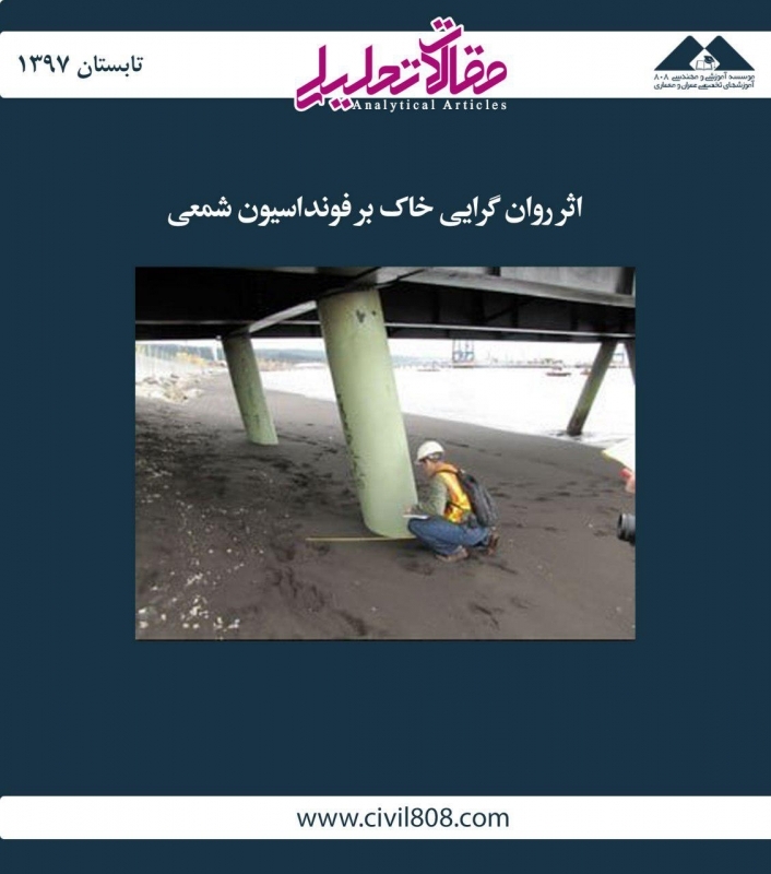 مقاله تحلیلی: اثر روان گرایی خاک بر فونداسیون شمعی مقاله تحلیلی: اثر روان گرایی خاک بر فونداسیون شمعی