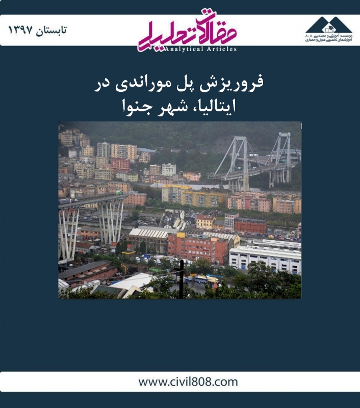 مقاله تحلیلی: فروریزش پل موراندی در ایتالیا، شهر جنوا