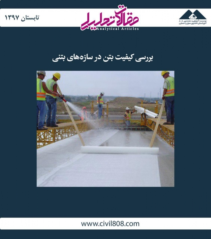 مقاله تحلیلی: بررسی کیفیت بتن در سازههای بتنی مقاله تحلیلی: بررسی کیفیت بتن در سازههای بتنی
