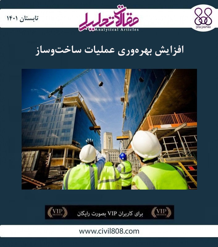 مقاله تحلیلی: افزایش بهره وری عملیات ساخت و ساز مقاله تحلیلی: افزایش بهره وری عملیات ساخت و ساز