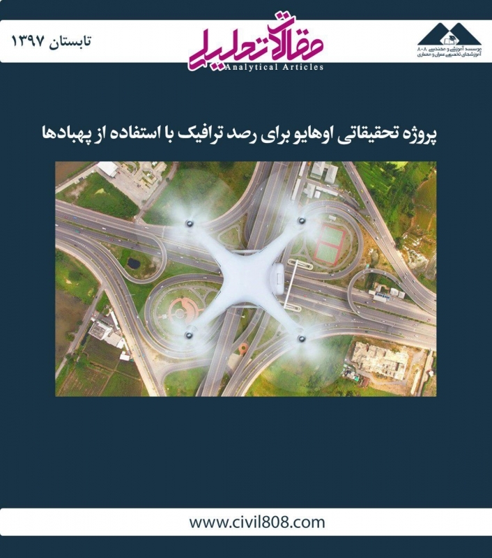 مقاله تحلیلی: پروژه تحقیقاتی اوهایو برای رصد ترافیک با استفاده از پهبادها مقاله تحلیلی: پروژه تحقیقاتی اوهایو برای رصد ترافیک با استفاده از پهبادها