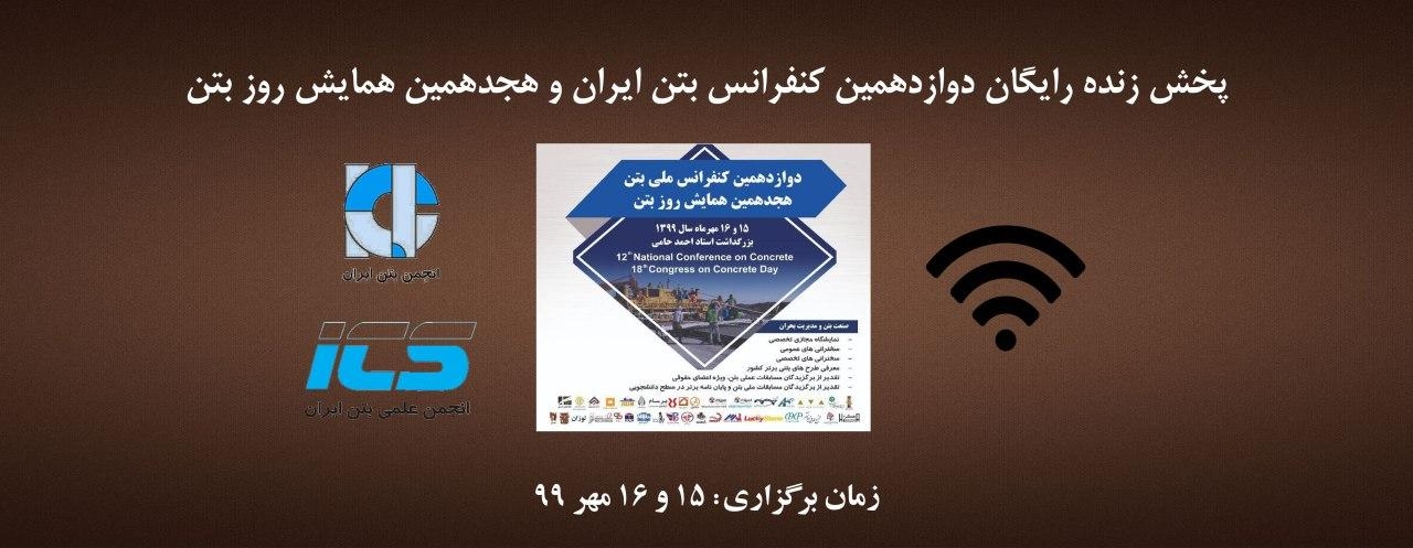 پخش زنده رایگان دوازدهمین کنفرانس بتن ایران و هجدهمین همایش روز بتن