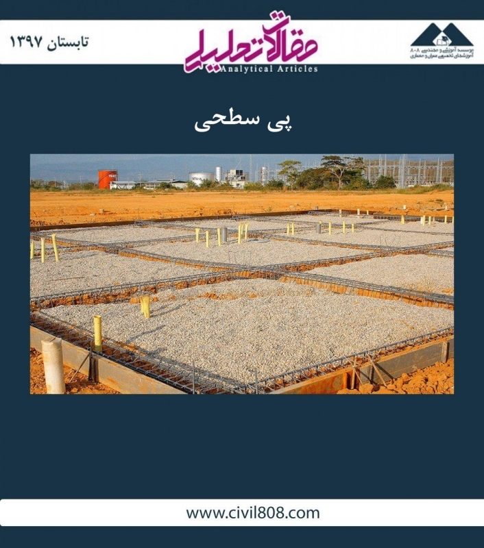 مقاله تحلیلی: پی سطحی مقاله تحلیلی: پی سطحی