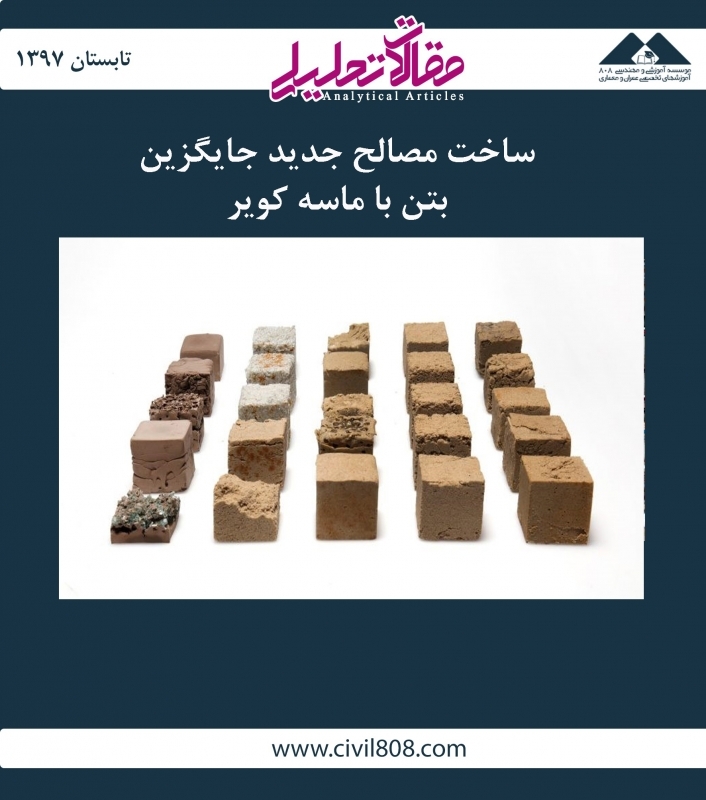 مقاله تحلیلی: ساخت مصالح جدید جایگزین بتن با ماسه کویر