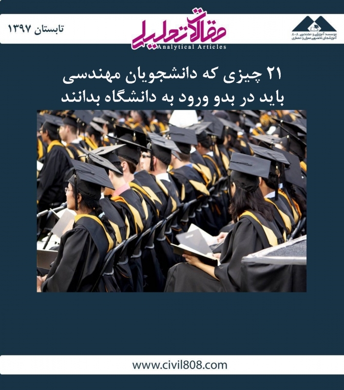 مقاله تحلیلی: 21 چیزی که دانشجویان مهندسی باید در بدو ورود به دانشگاه بدانند مقاله تحلیلی: 21 چیزی که دانشجویان مهندسی باید در بدو ورود به دانشگاه بدانند