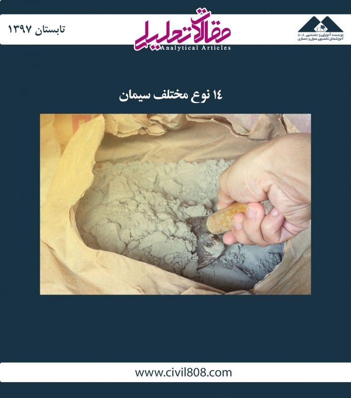مقاله تحلیلی: 14 نوع مختلف سیمان مقاله تحلیلی: 14 نوع مختلف سیمان
