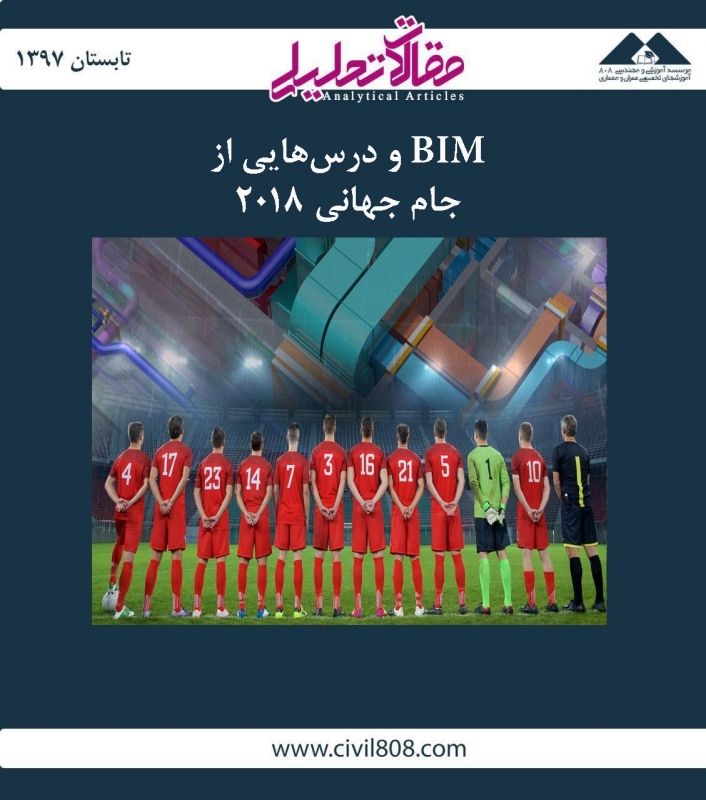 مقاله تحلیلی: BIM و درس‌هایی از جام جهانی 2018
