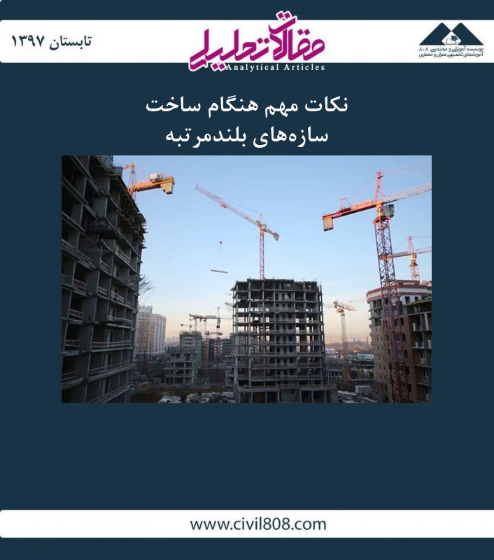 مقاله تحلیلی: نکات مهم هنگام ساخت سازههای بلندمرتبه مقاله تحلیلی: نکات مهم هنگام ساخت سازههای بلندمرتبه