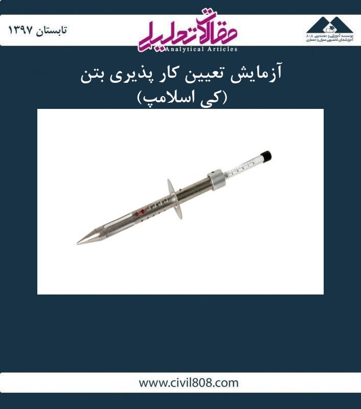 مقاله تحلیلی: آزمایش تعیین کار پذیری بتن (کِی اسلامپ)