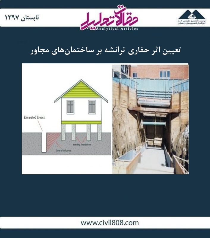 مقاله تحلیلی: تعیین اثر حفاری ترانشه بر ساختمان‌ های مجاور