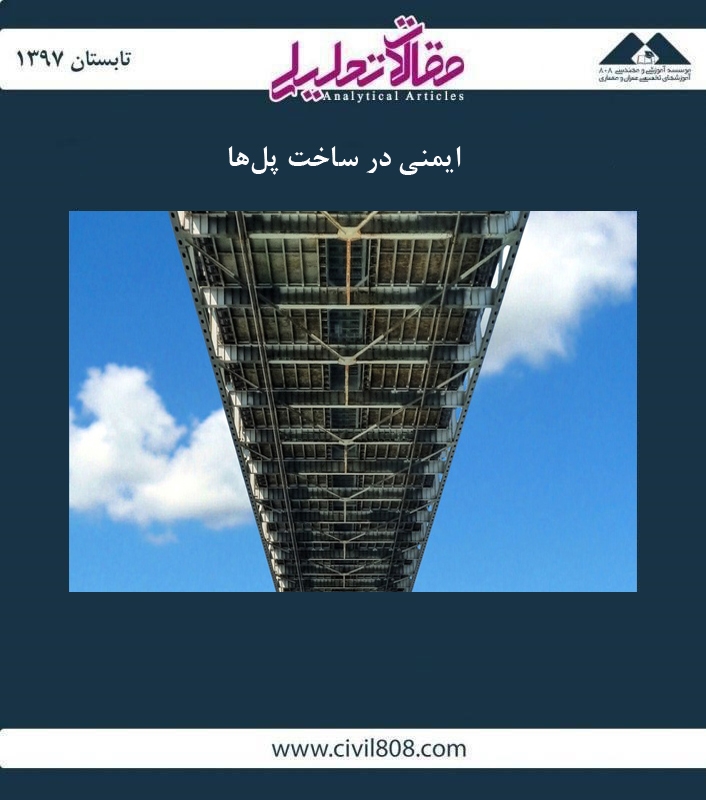 مقاله تحلیلی: ایمنی در ساخت پلها مقاله تحلیلی: ایمنی در ساخت پلها