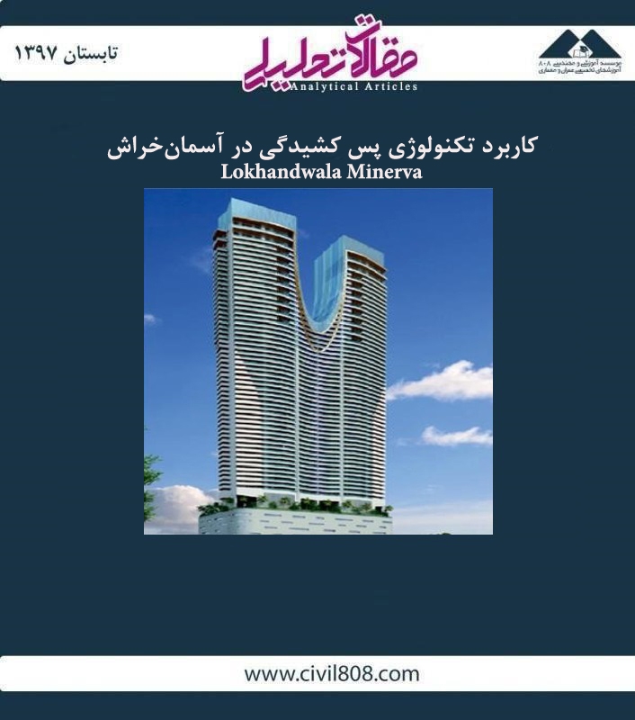 مقاله تحلیلی: کاربرد تکنولوژی پس کشیدگی در آسمان‌خراش Lokhandwala Minerva