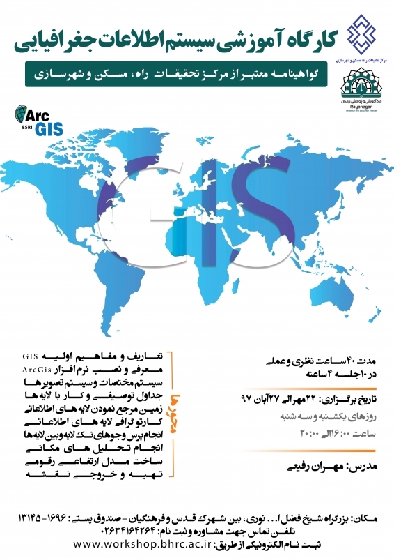کارگاه آموزشی سیستم اطلاعات جغرافیایی