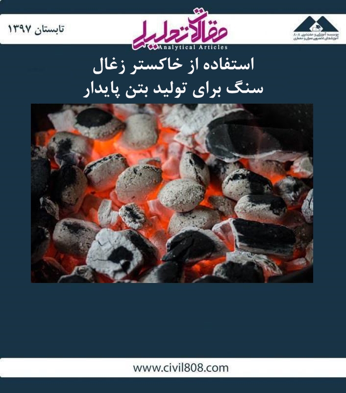 مقاله تحلیلی: استفاده از خاکستر زغال سنگ برای تولید بتن پایدار مقاله تحلیلی: استفاده از خاکستر زغال سنگ برای تولید بتن پایدار