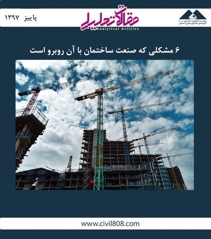 مقاله تحلیلی: 6 مشکلی که صنعت ساختمان با آن روبرو است مقاله تحلیلی: 6 مشکلی که صنعت ساختمان با آن روبرو است