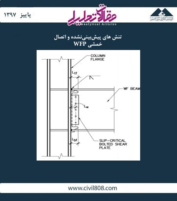 مقاله تحلیلی: تنش های پیش بینی نشده و اتصال خمشی WFP مقاله تحلیلی: تنش های پیش بینی نشده و اتصال خمشی WFP