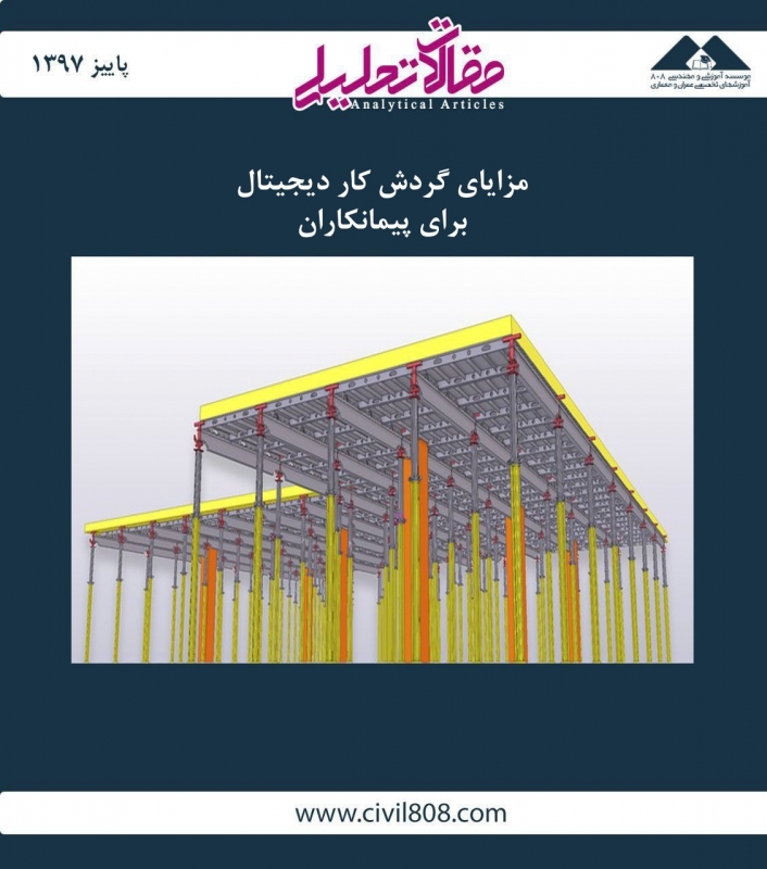مقاله تحلیلی: مزایای گردش کار دیجیتال برای پیمانکاران مقاله تحلیلی: مزایای گردش کار دیجیتال برای پیمانکاران