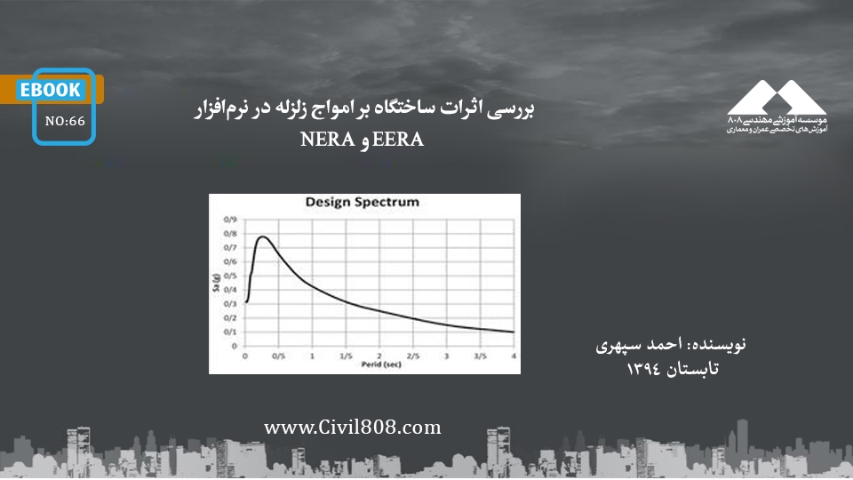 ایبوک ۶۶: بررسی  اثرات ساختگاه بر امواج زلزله در نرم‌افزار EERA و NERA