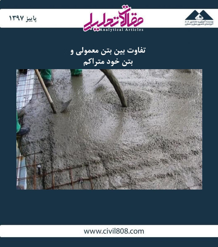 مقاله تحلیلی: تفاوت بین بتن معمولی و بتن خود متراکم