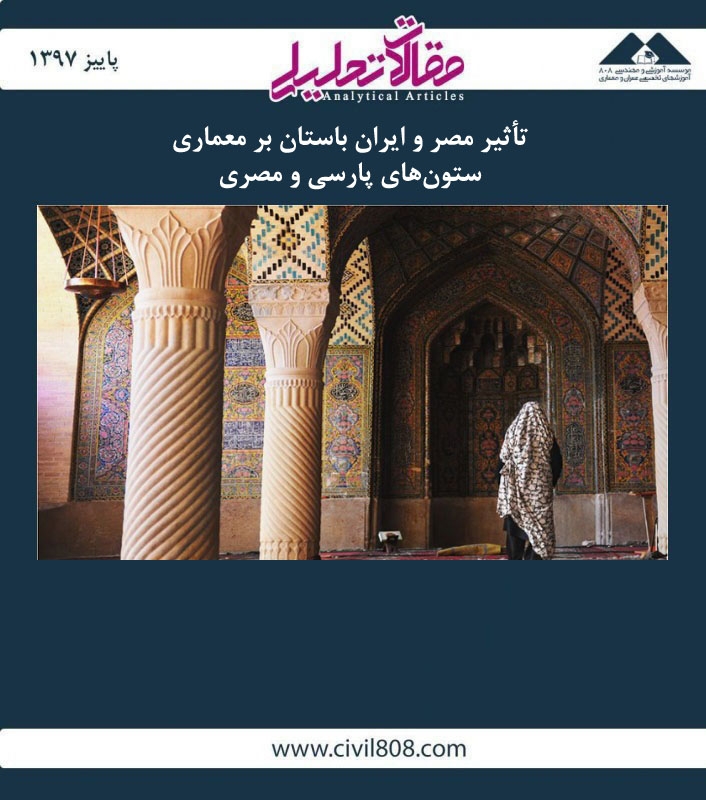 مقاله تحلیلی: تأثیر مصر و ایران باستان بر معماری- ستونهای پارسی و مصری مقاله تحلیلی: تأثیر مصر و ایران باستان بر معماری- ستونهای پارسی و مصری
