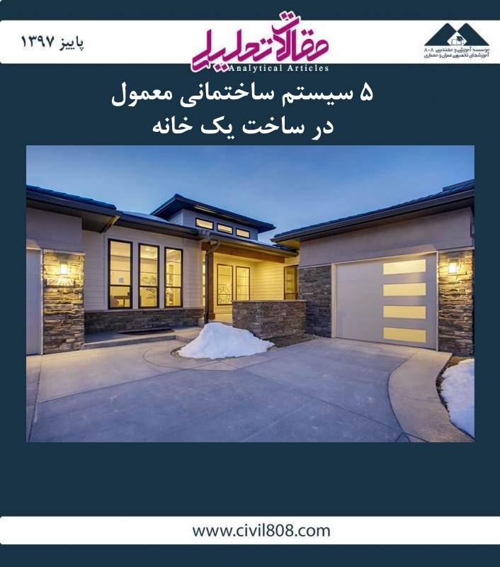 مقاله تحلیلی: 5 سیستم ساختمانی معمول در ساخت یک خانه