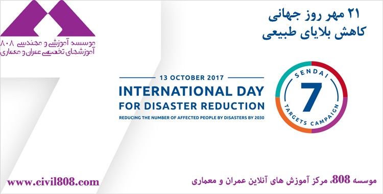 13 اکتبر، روز جهانی کاهش بلایای طبیعی