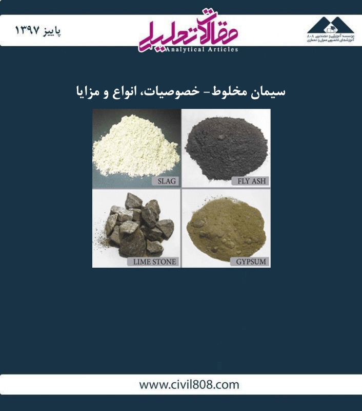 مقاله تحلیلی: سیمان مخلوط- خصوصیات، انواع و مزایا