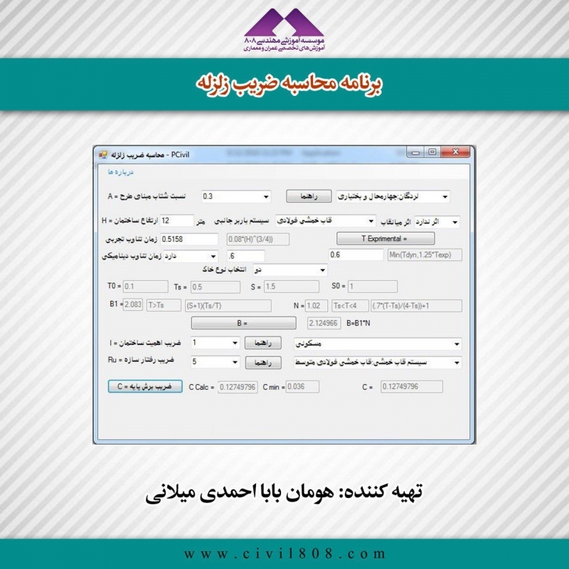 برنامه محاسبه ضریب زلزله